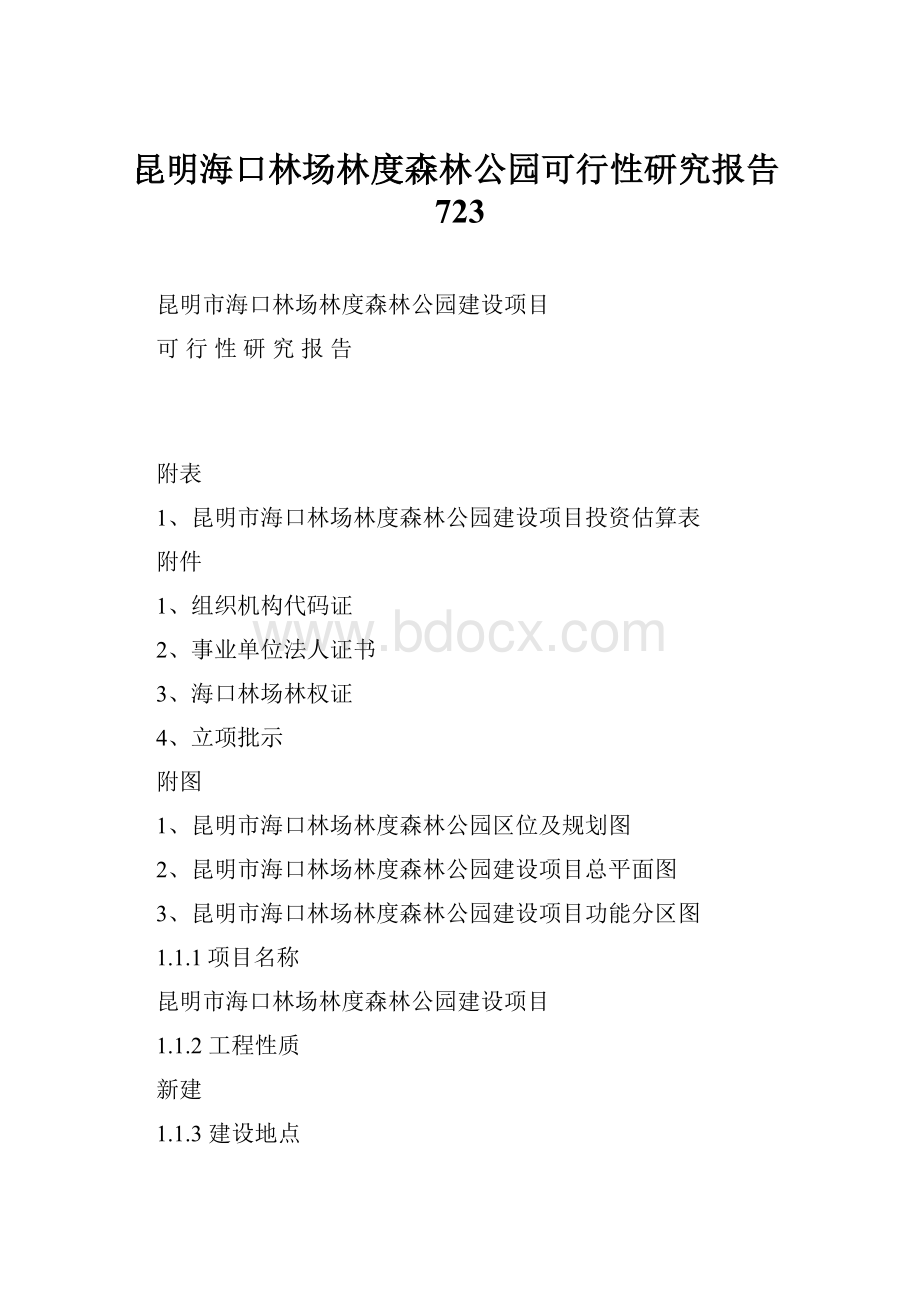 昆明海口林场林度森林公园可行性研究报告723Word格式文档下载.docx