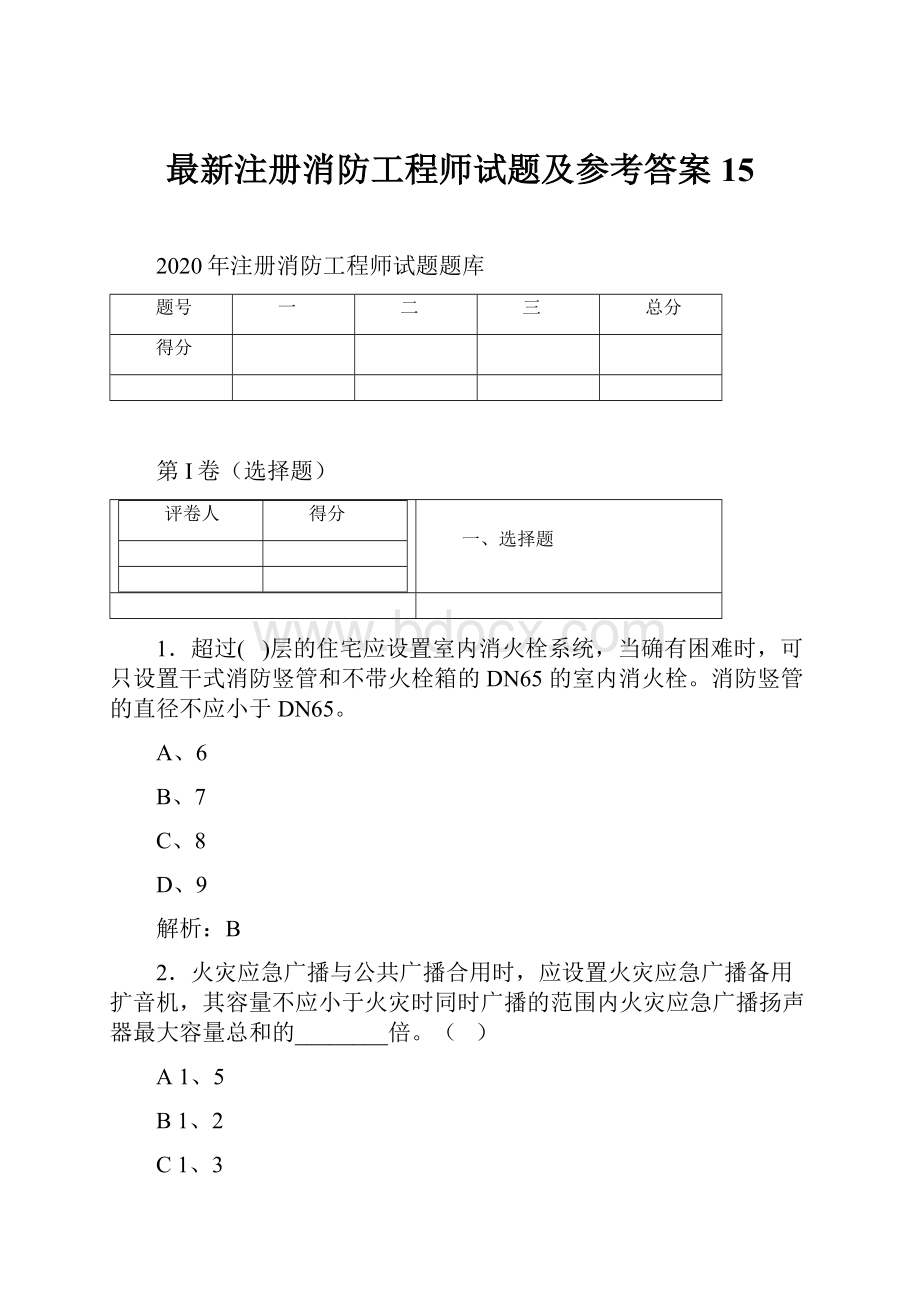 最新注册消防工程师试题及参考答案 15.docx