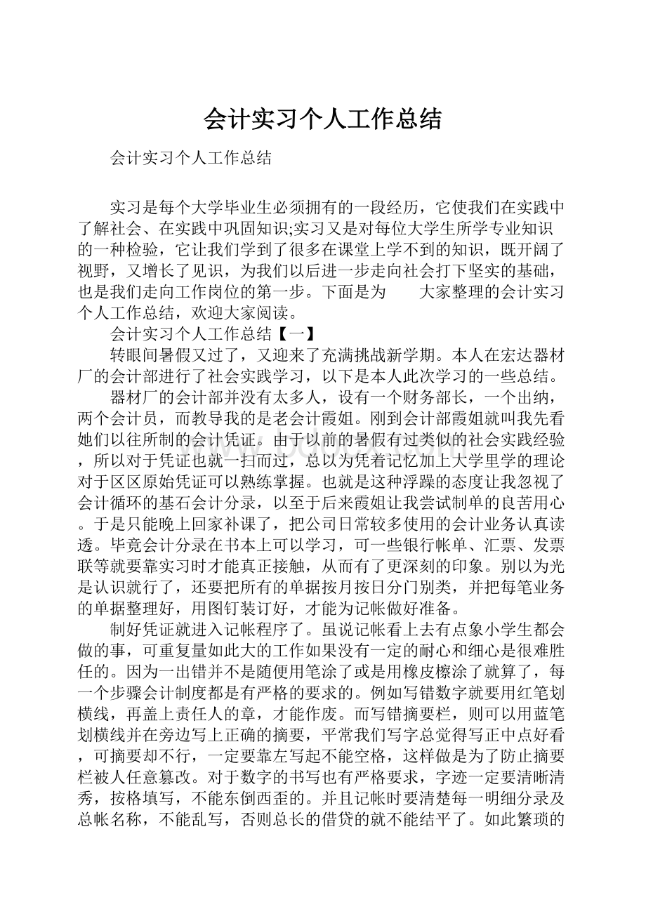 会计实习个人工作总结.docx