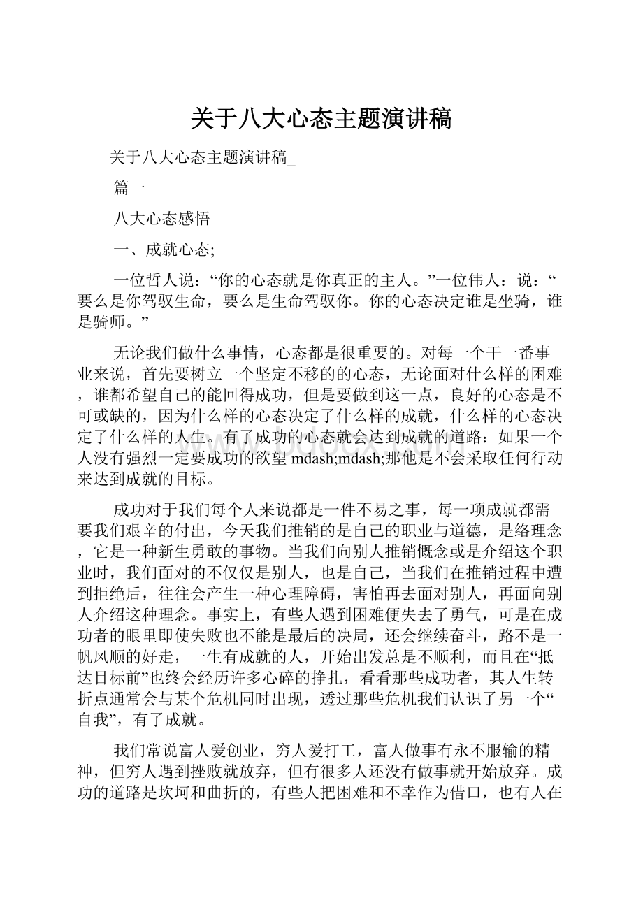 关于八大心态主题演讲稿.docx