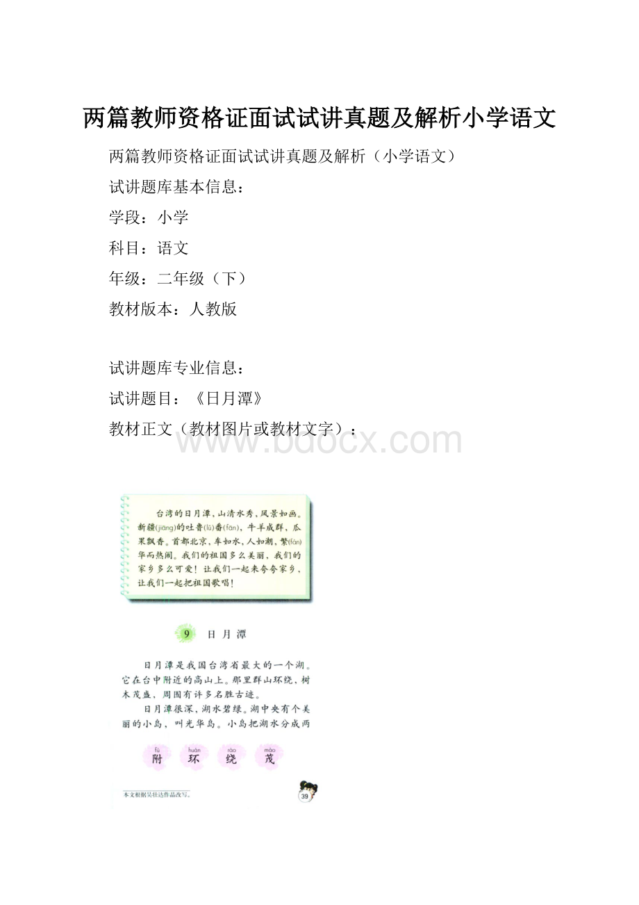 两篇教师资格证面试试讲真题及解析小学语文Word格式文档下载.docx