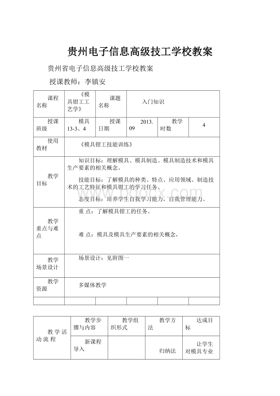 贵州电子信息高级技工学校教案.docx_第1页