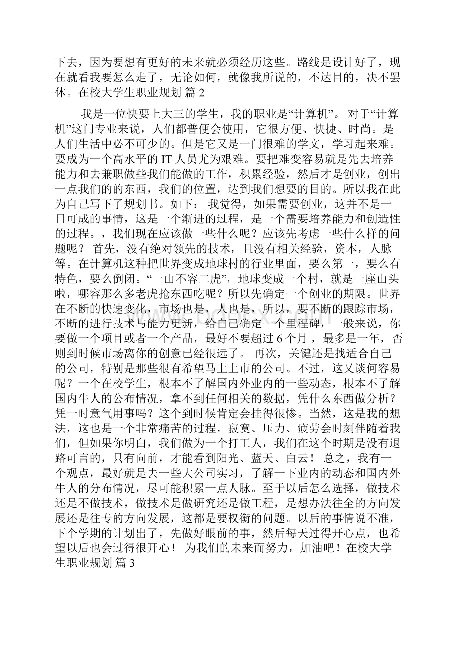 在校大学生职业规划汇编七篇Word文档下载推荐.docx_第3页