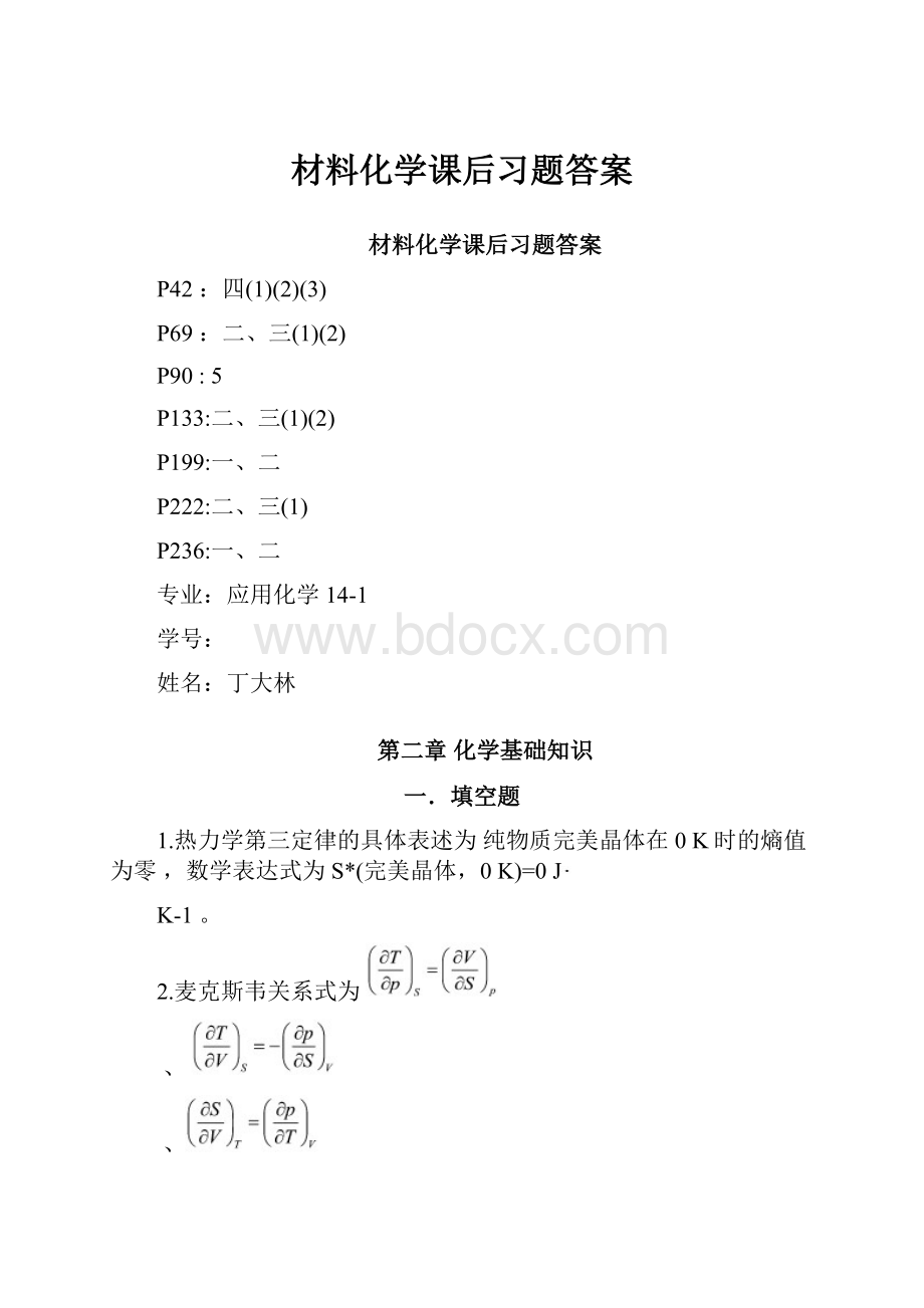 材料化学课后习题答案.docx_第1页