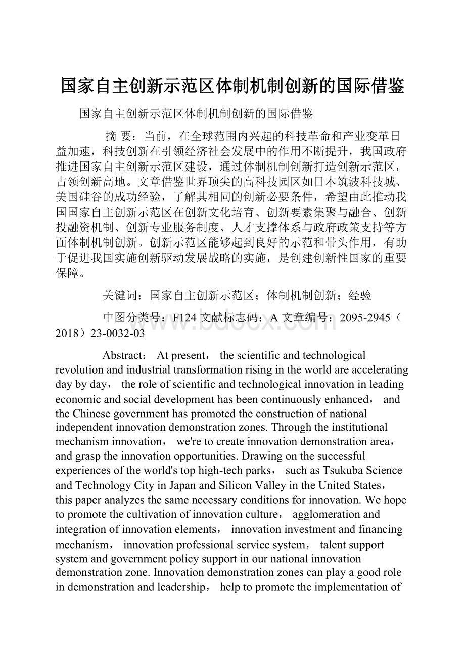 国家自主创新示范区体制机制创新的国际借鉴.docx_第1页