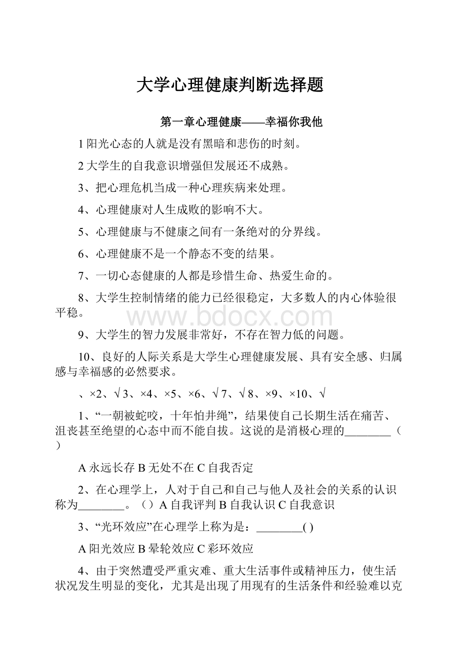 大学心理健康判断选择题Word文档格式.docx_第1页