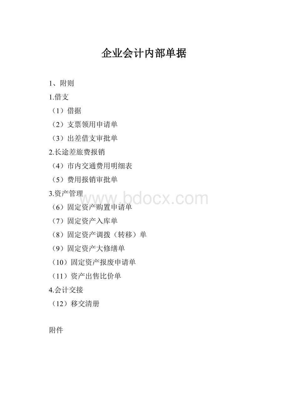 企业会计内部单据.docx_第1页