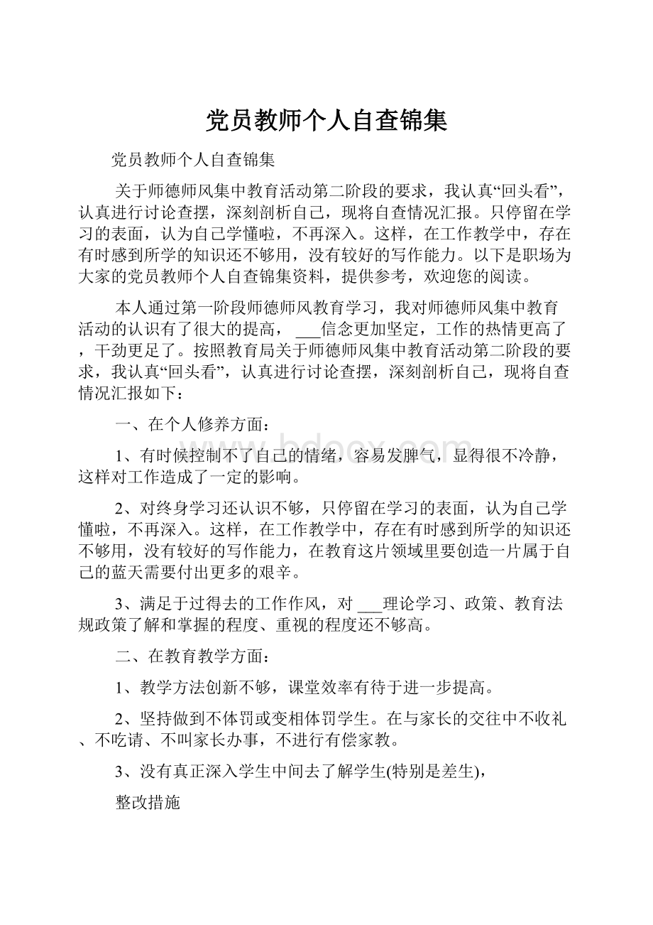 党员教师个人自查锦集.docx_第1页