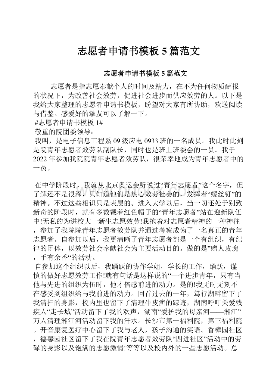 志愿者申请书模板5篇范文Word格式文档下载.docx