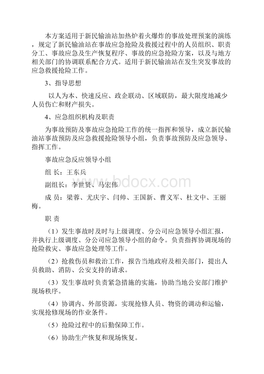 新民站加热炉着火事故预案演练方案.docx_第2页