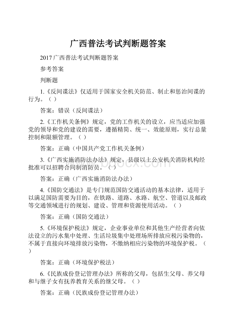 广西普法考试判断题答案.docx_第1页