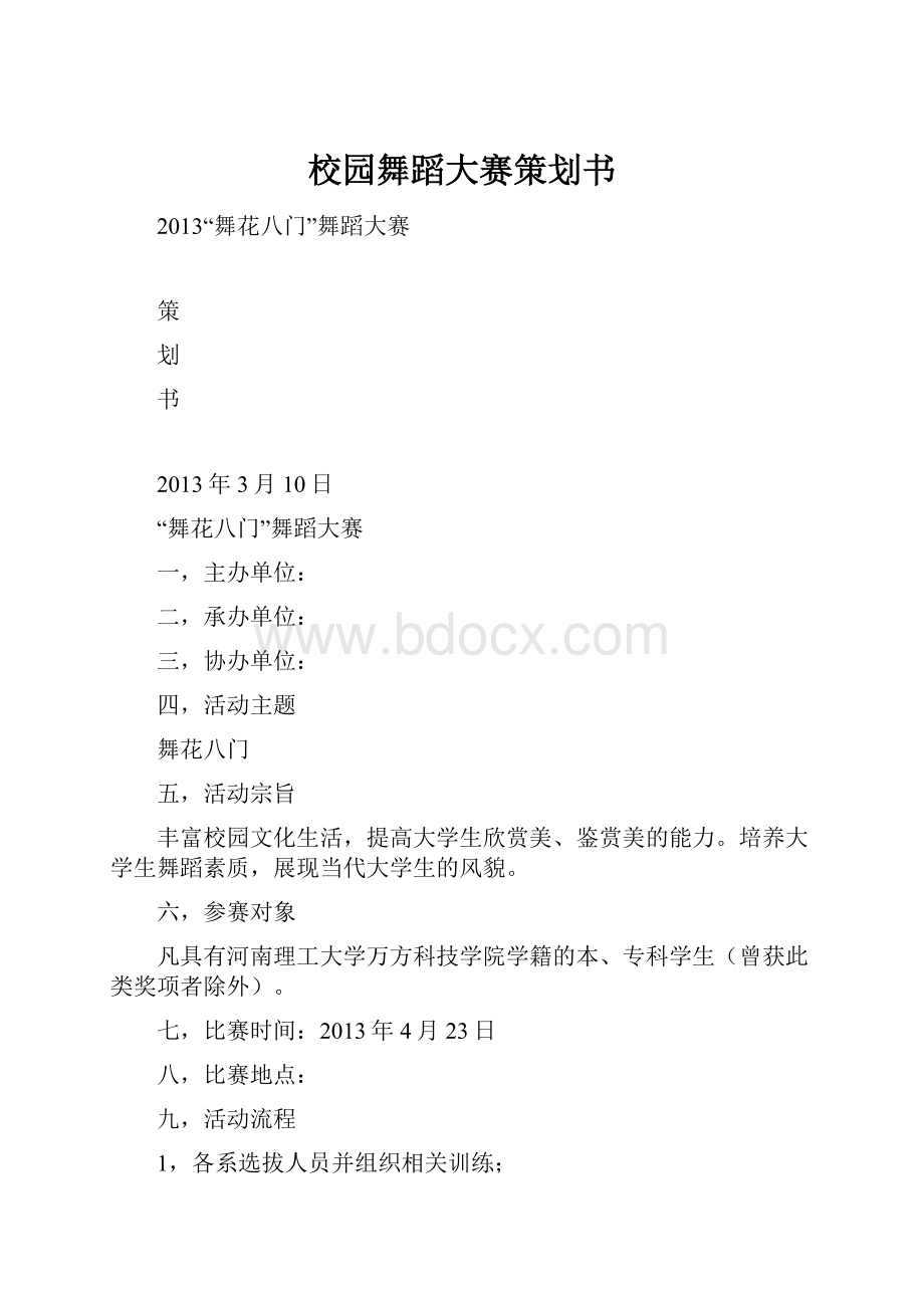 校园舞蹈大赛策划书.docx_第1页