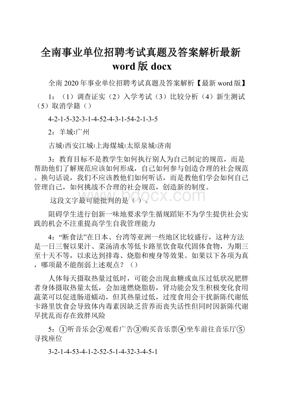 全南事业单位招聘考试真题及答案解析最新word版docx.docx