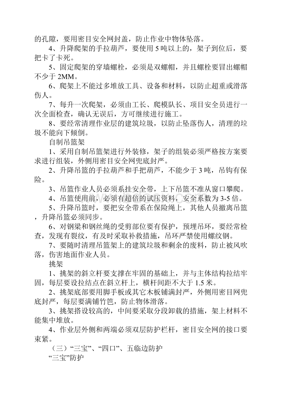 关于预防五大伤害事故措施标准版.docx_第3页