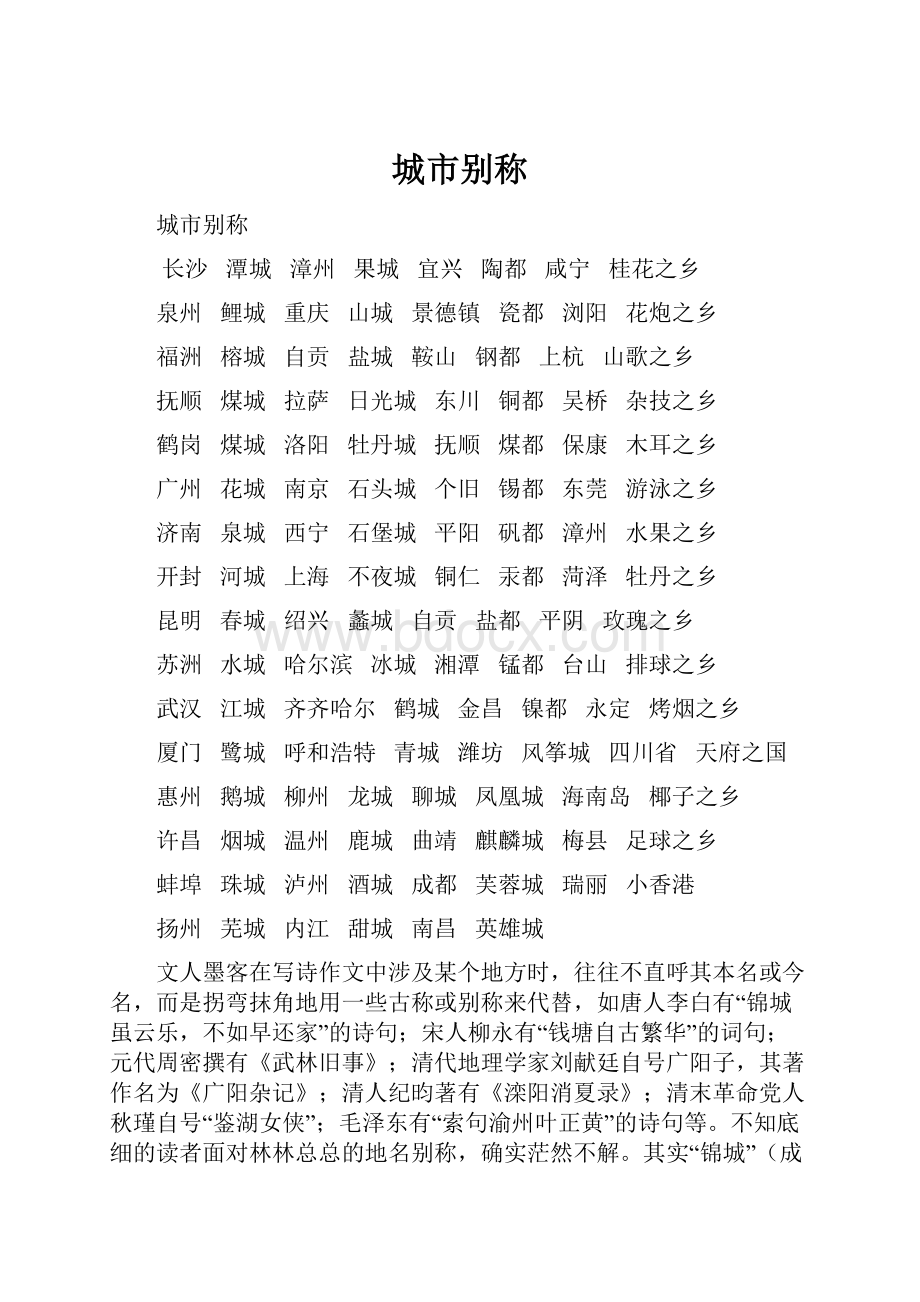 城市别称Word文档下载推荐.docx_第1页