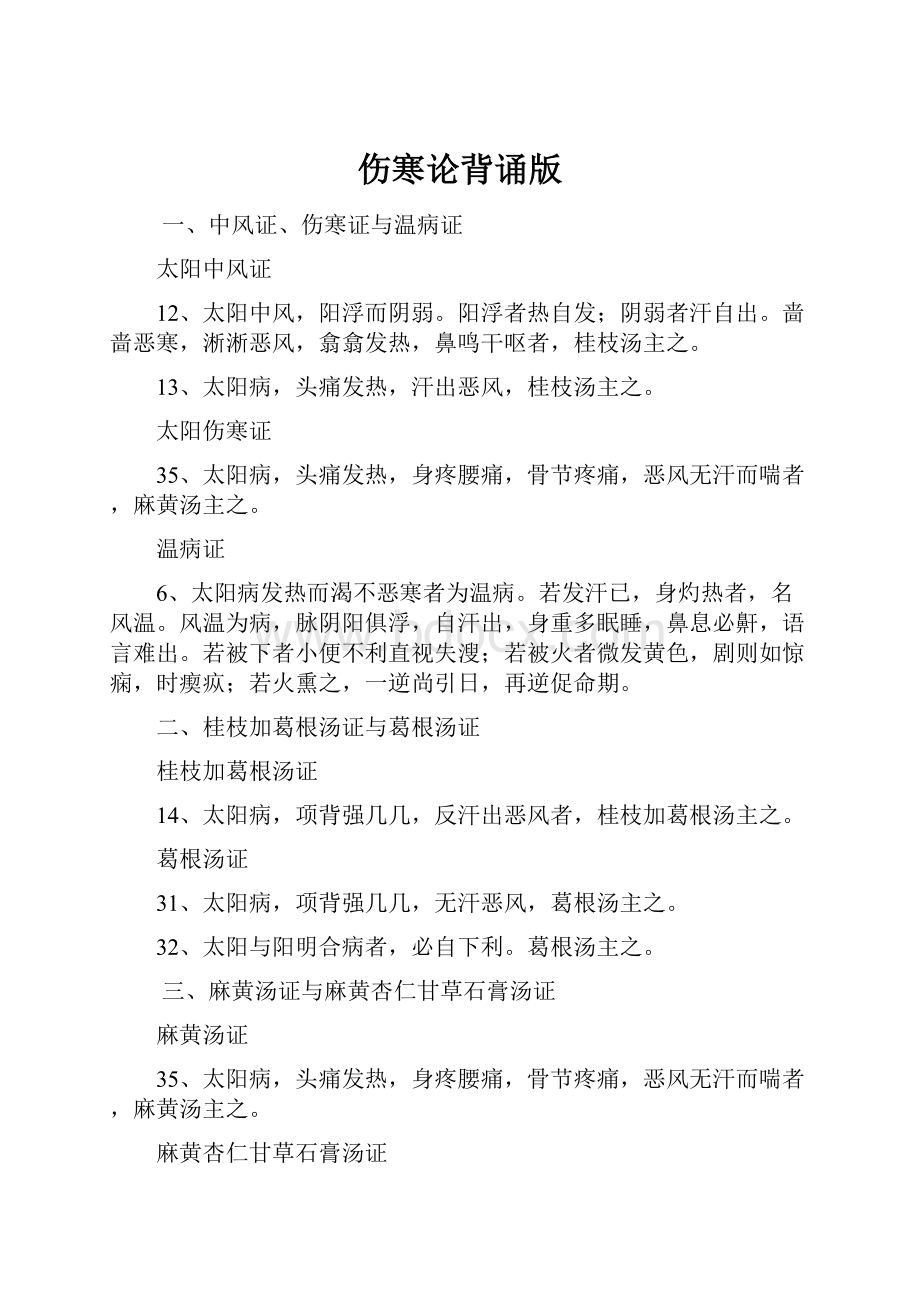 伤寒论背诵版Word格式文档下载.docx