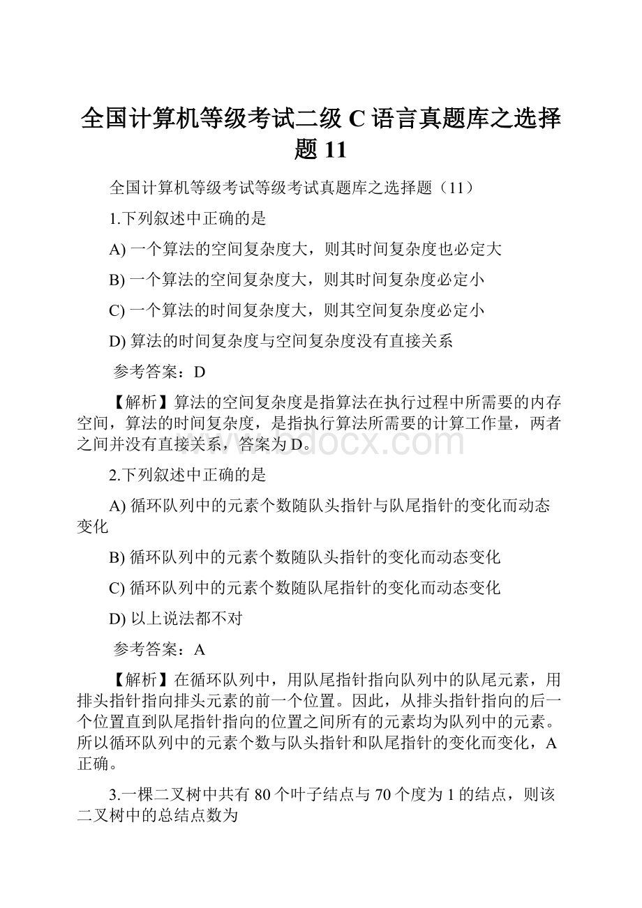 全国计算机等级考试二级C语言真题库之选择题11.docx_第1页