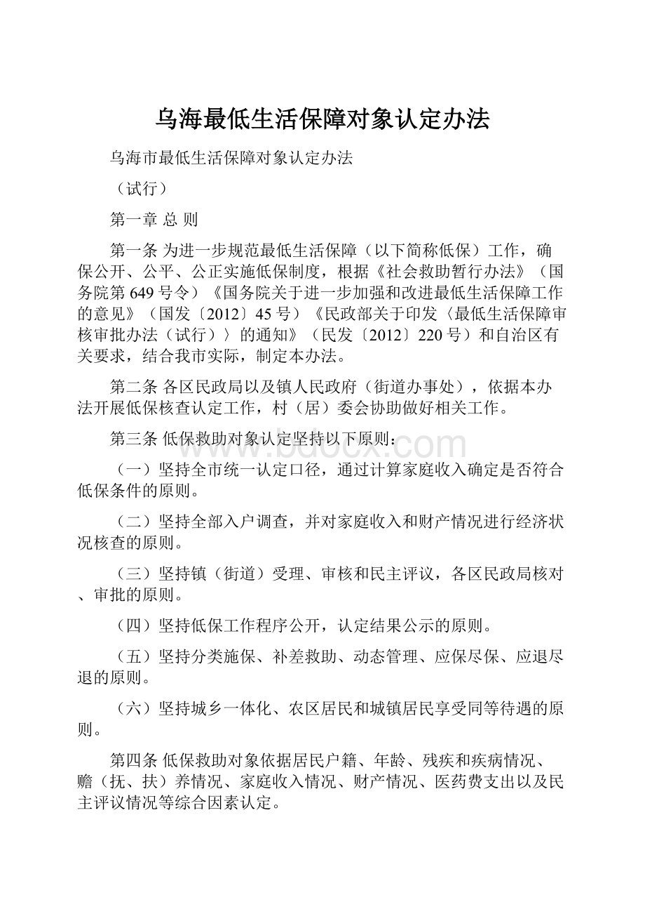 乌海最低生活保障对象认定办法.docx_第1页