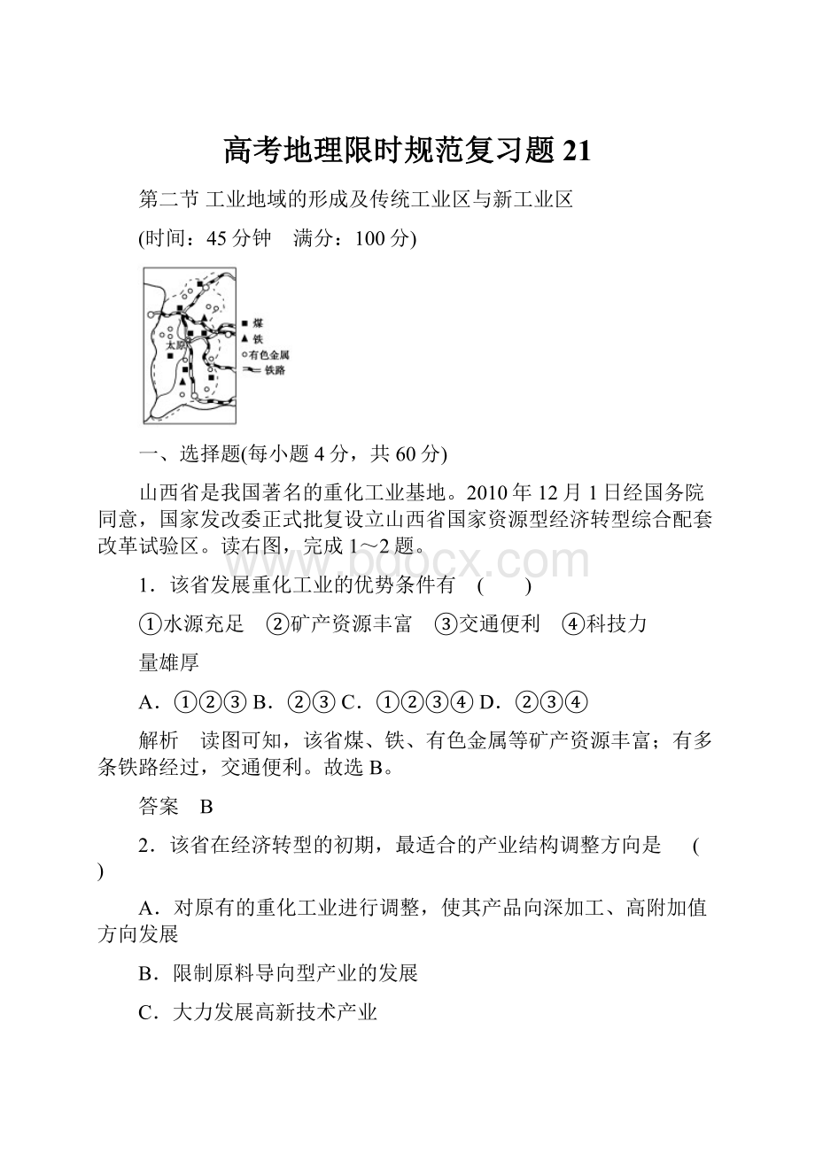 高考地理限时规范复习题21.docx_第1页