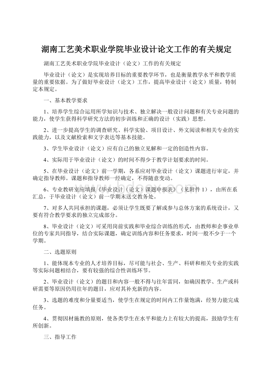 湖南工艺美术职业学院毕业设计论文工作的有关规定Word文件下载.docx_第1页