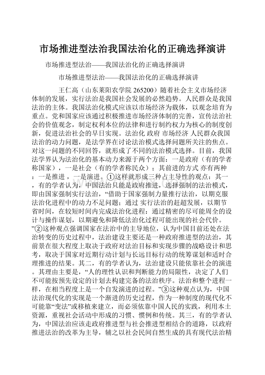 市场推进型法治我国法治化的正确选择演讲Word文件下载.docx_第1页