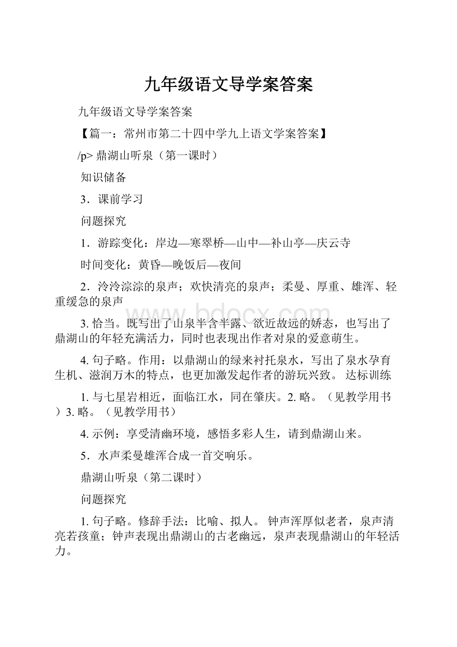 九年级语文导学案答案.docx