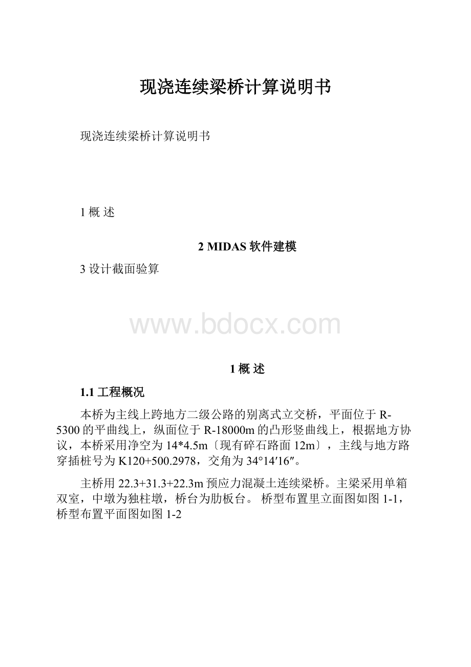 现浇连续梁桥计算说明书.docx_第1页