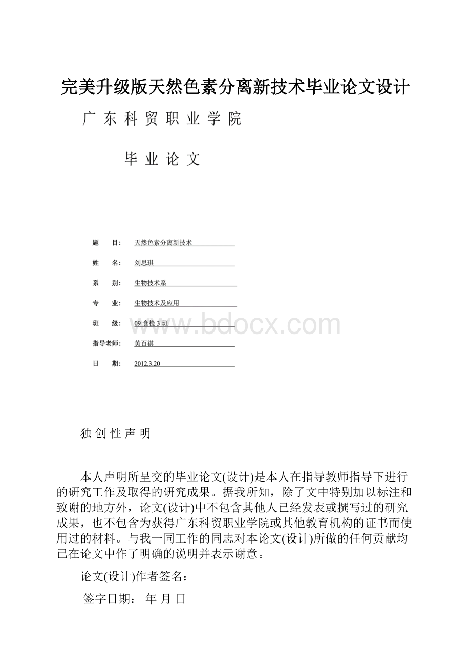 完美升级版天然色素分离新技术毕业论文设计Word文档格式.docx