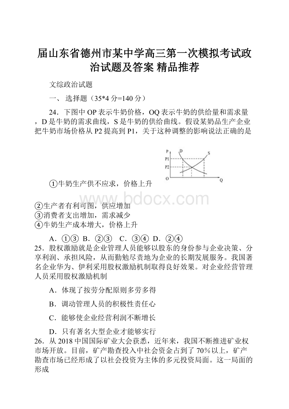 届山东省德州市某中学高三第一次模拟考试政治试题及答案精品推荐文档格式.docx