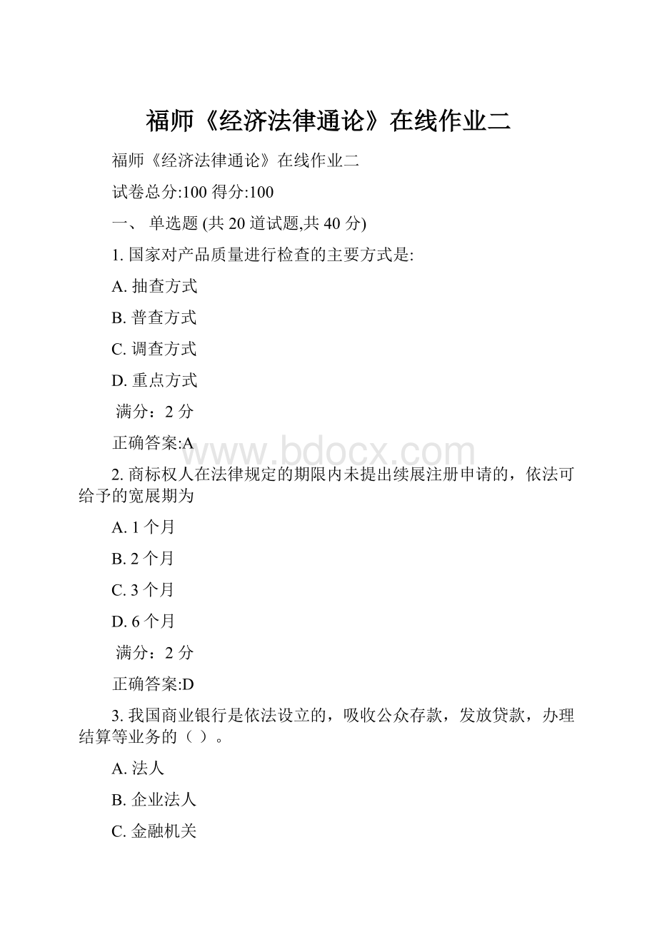 福师《经济法律通论》在线作业二Word文档格式.docx