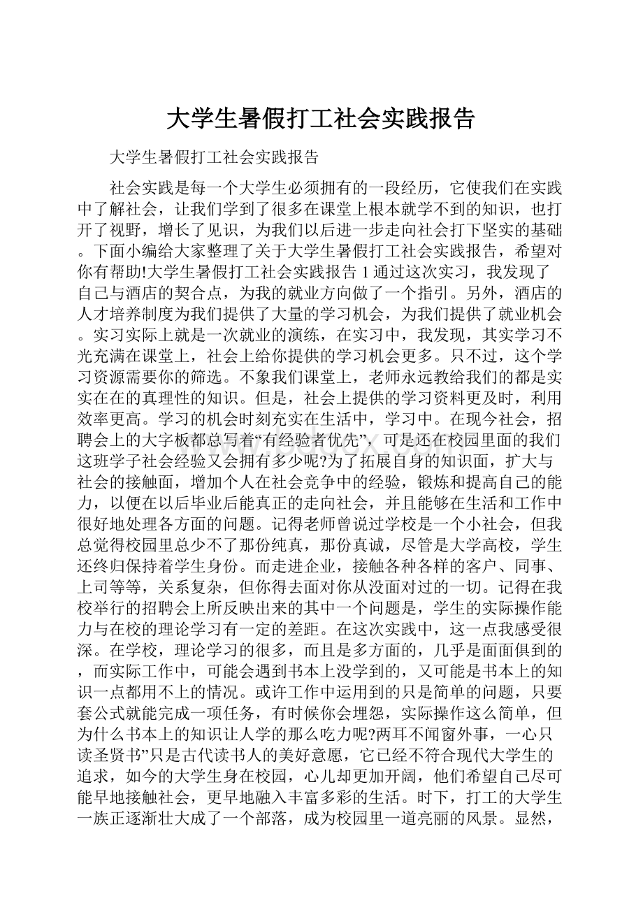 大学生暑假打工社会实践报告Word格式文档下载.docx_第1页