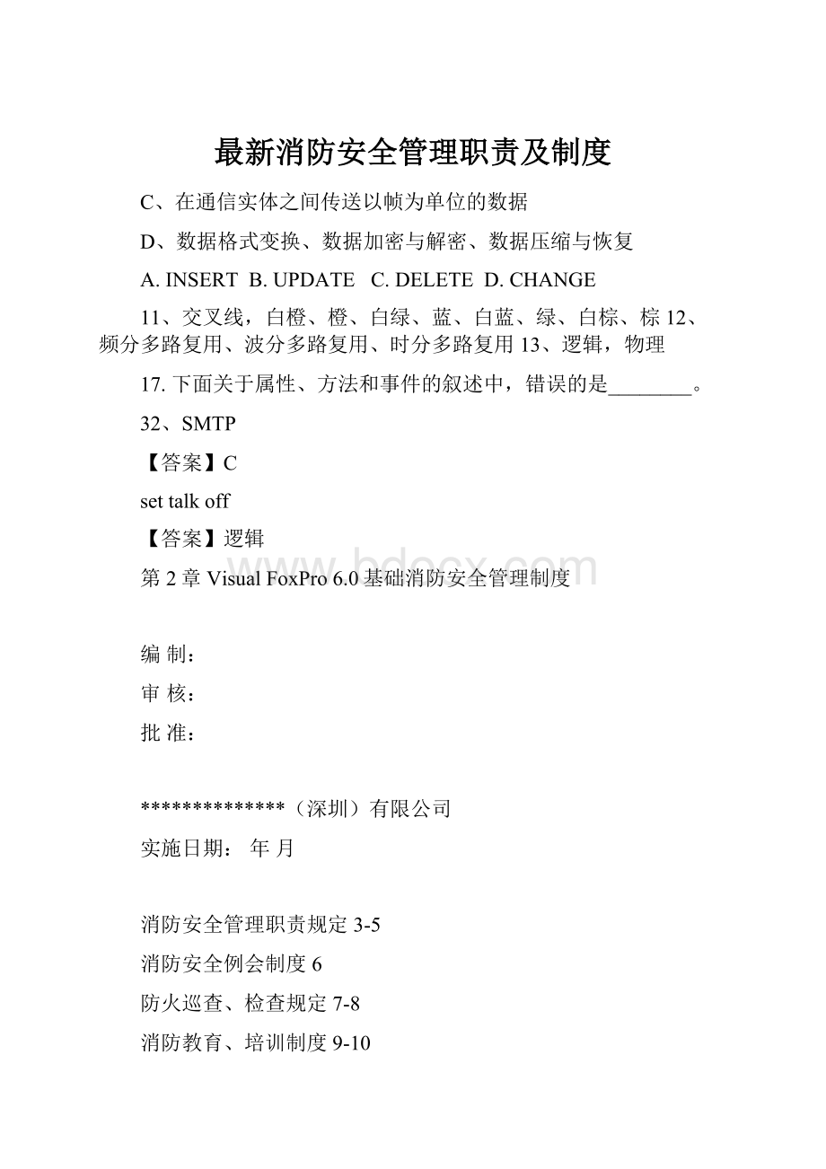 最新消防安全管理职责及制度.docx_第1页