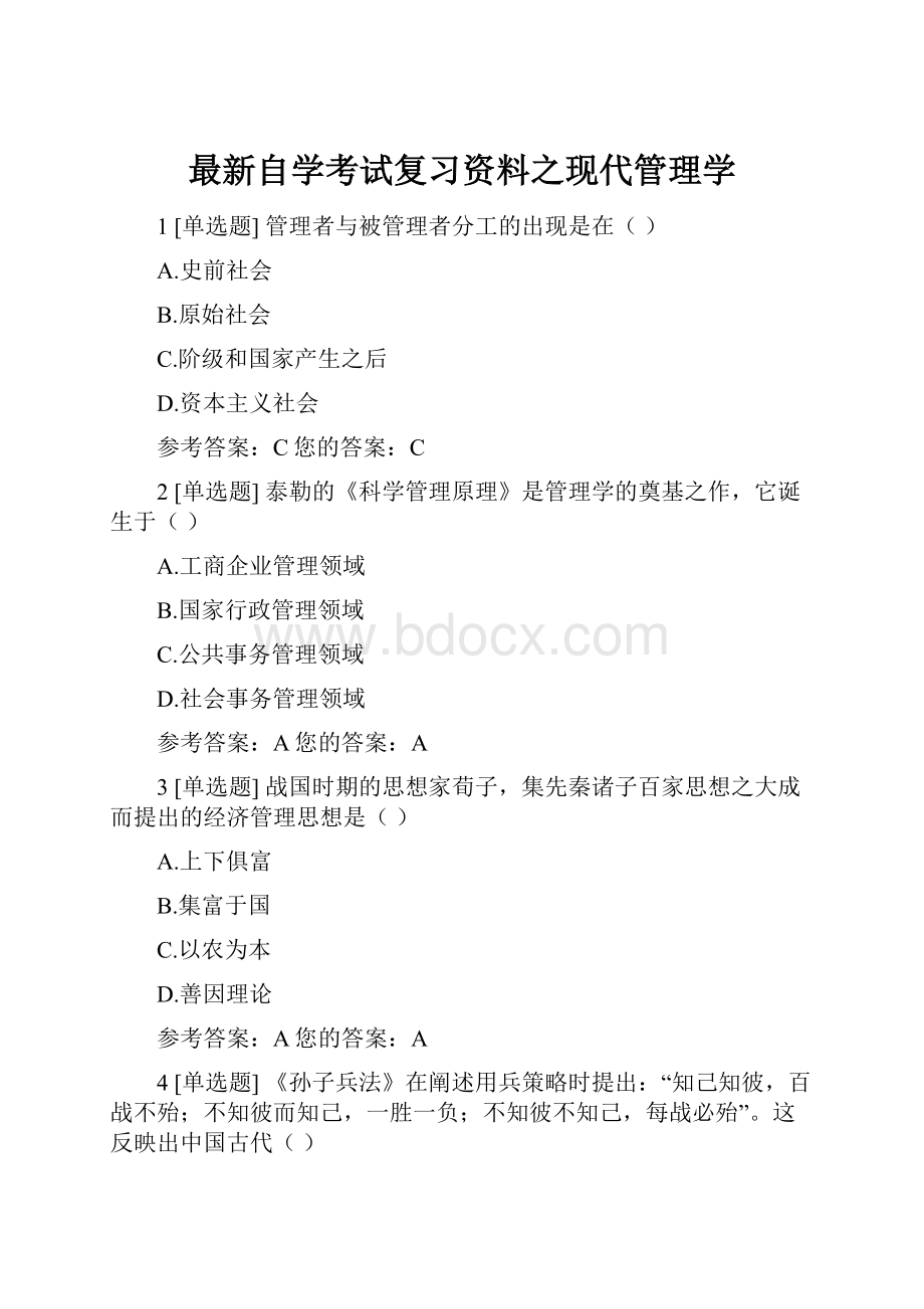 最新自学考试复习资料之现代管理学.docx