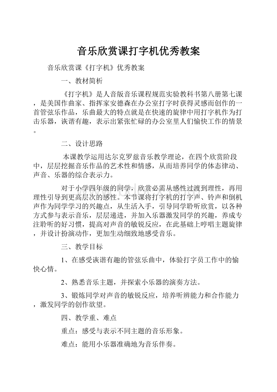 音乐欣赏课打字机优秀教案.docx