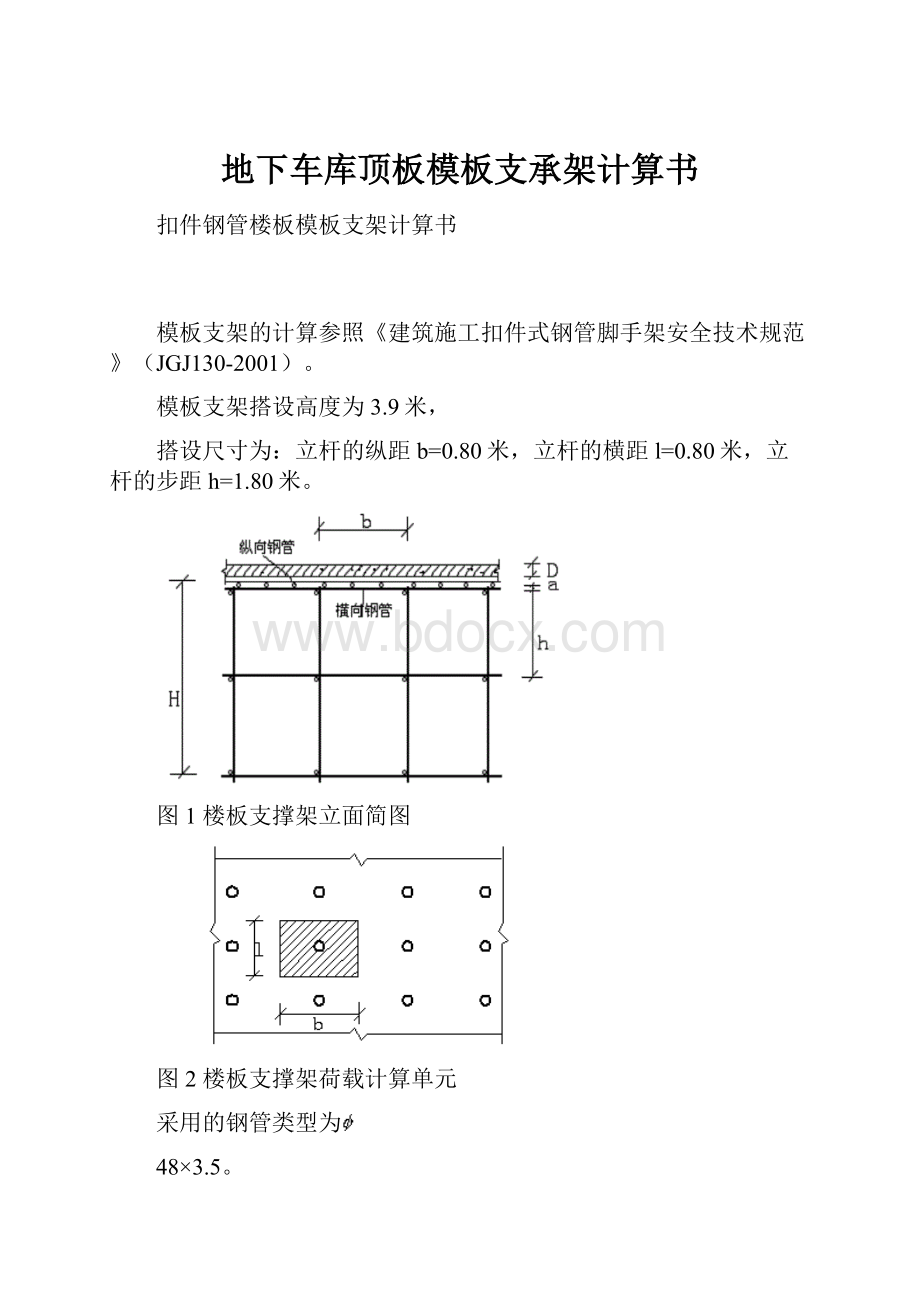 地下车库顶板模板支承架计算书Word下载.docx