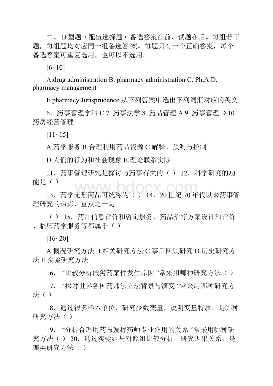 药事管理学复习题及答案Word文件下载.docx_第2页