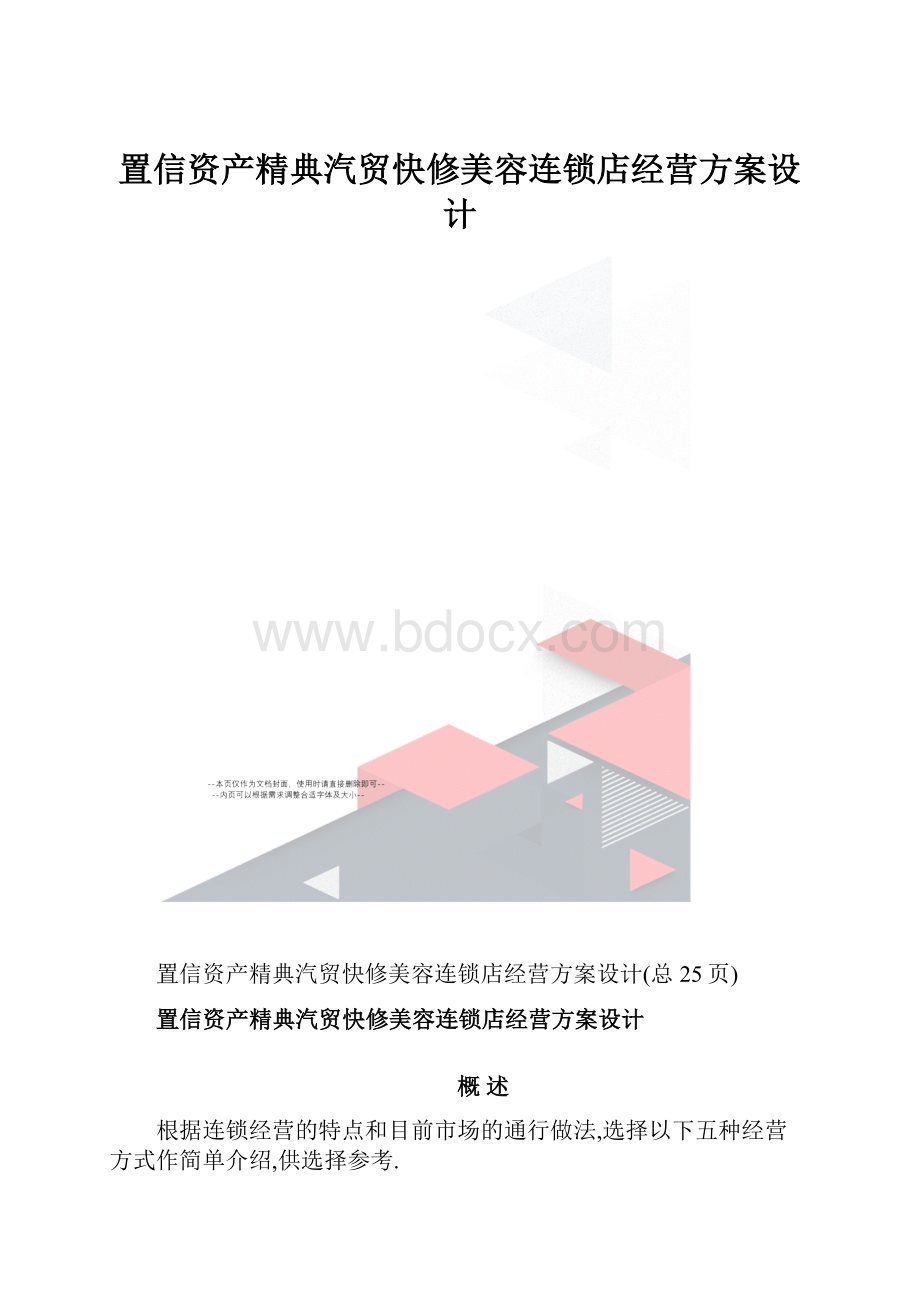 置信资产精典汽贸快修美容连锁店经营方案设计.docx