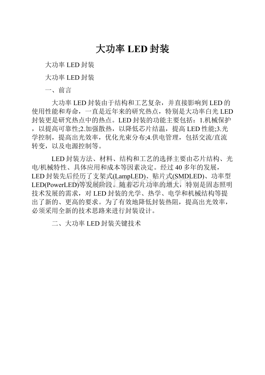 大功率LED封装Word文件下载.docx_第1页