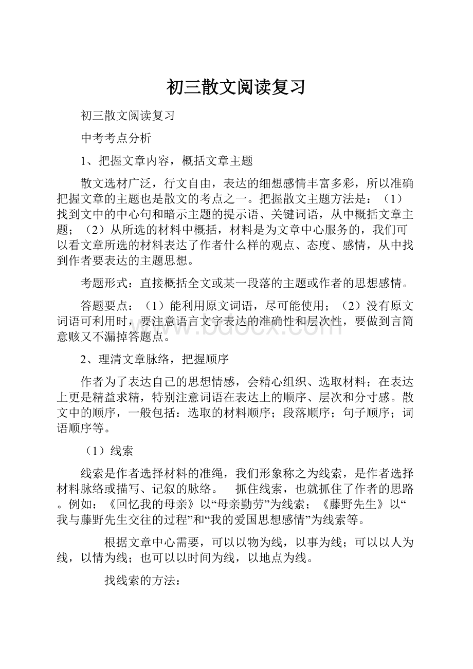 初三散文阅读复习Word文件下载.docx_第1页