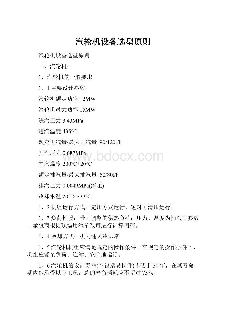 汽轮机设备选型原则文档格式.docx