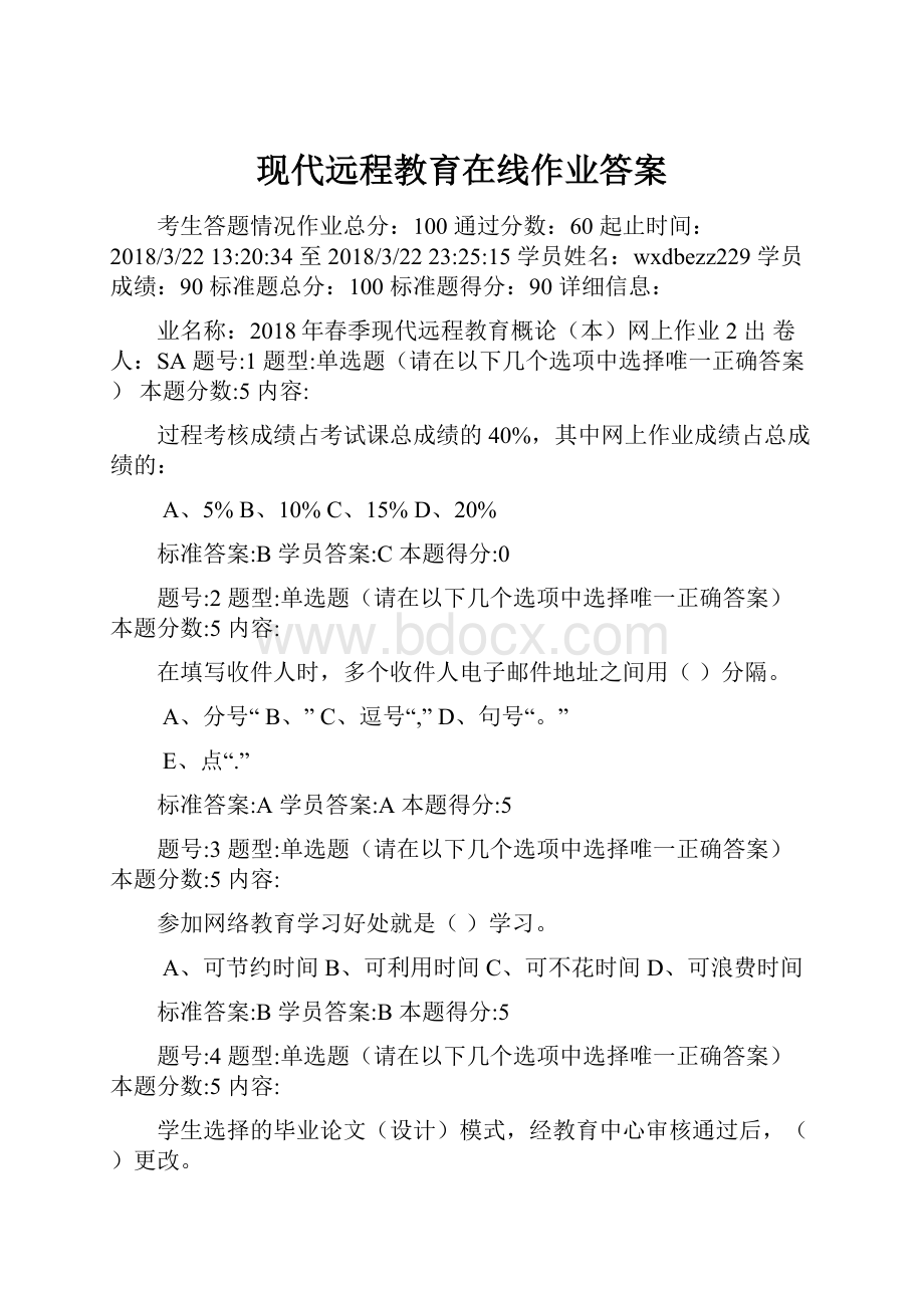 现代远程教育在线作业答案文档格式.docx