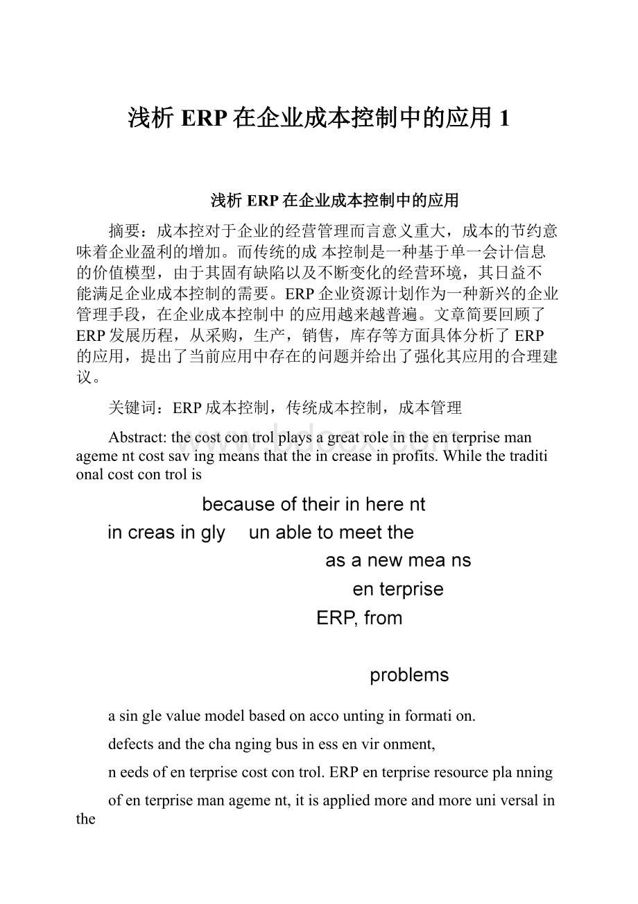 浅析ERP在企业成本控制中的应用1Word文档下载推荐.docx_第1页