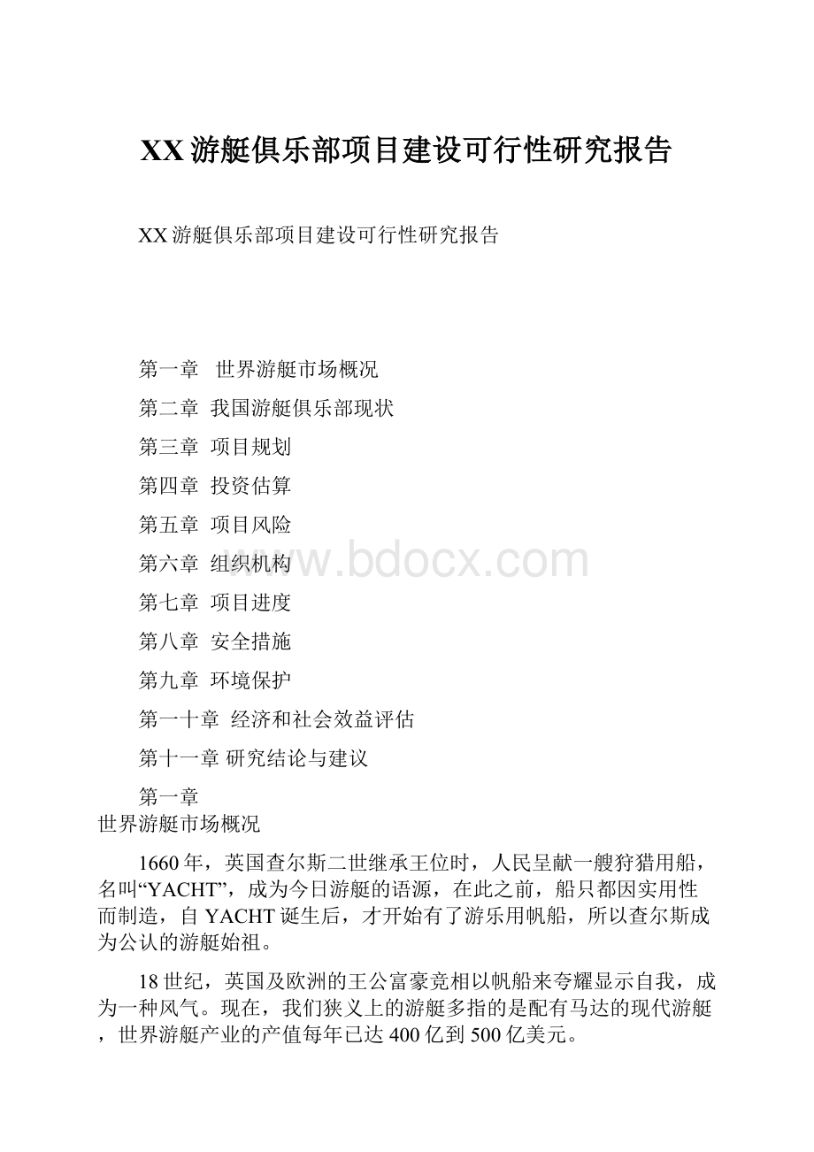 XX游艇俱乐部项目建设可行性研究报告.docx_第1页