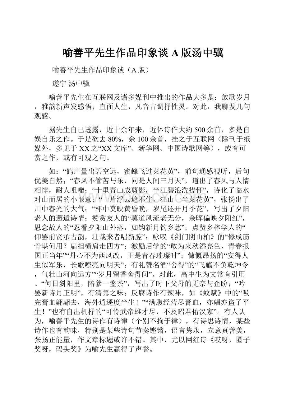 喻善平先生作品印象谈A版汤中骥Word文档下载推荐.docx