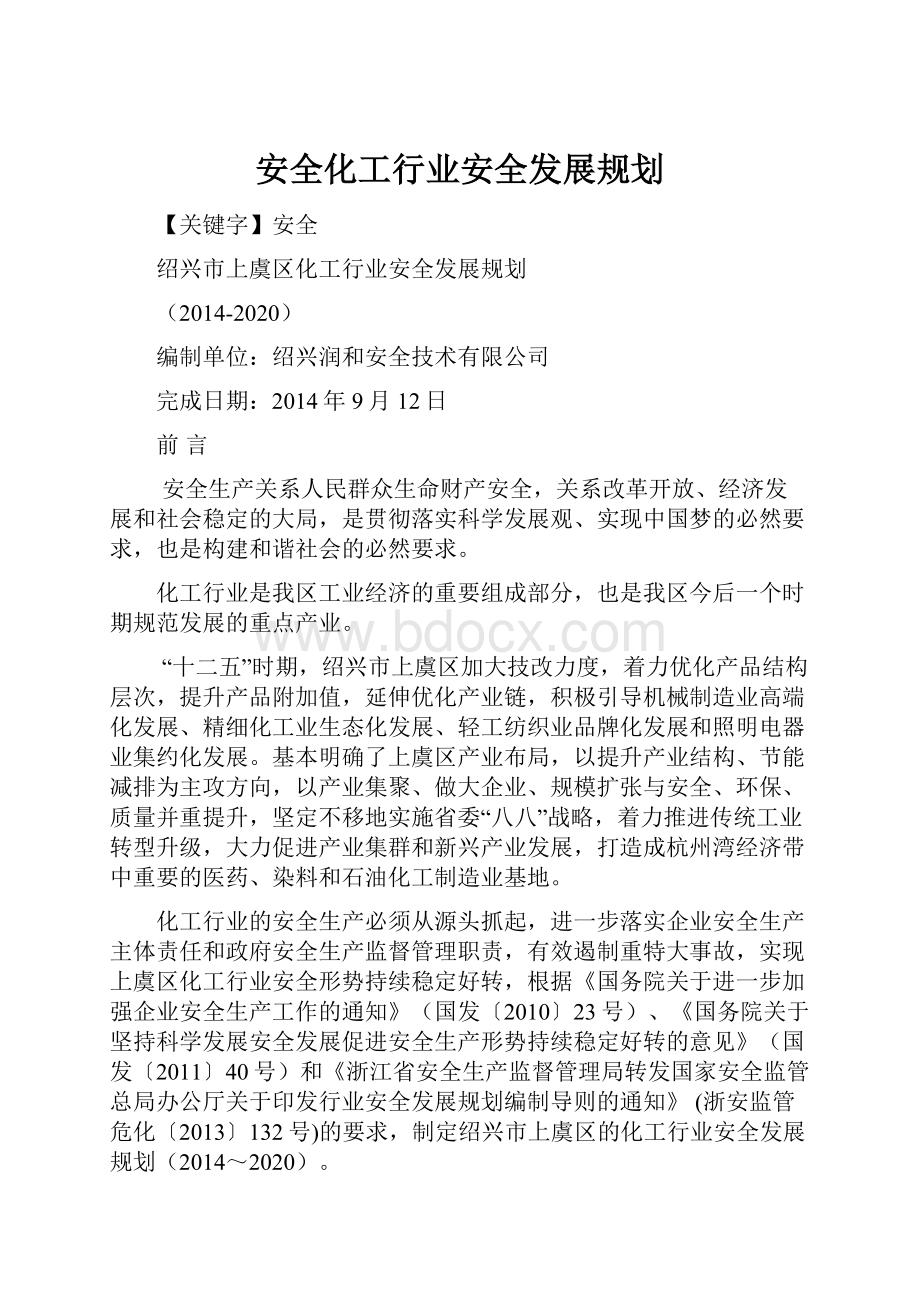 安全化工行业安全发展规划Word格式文档下载.docx