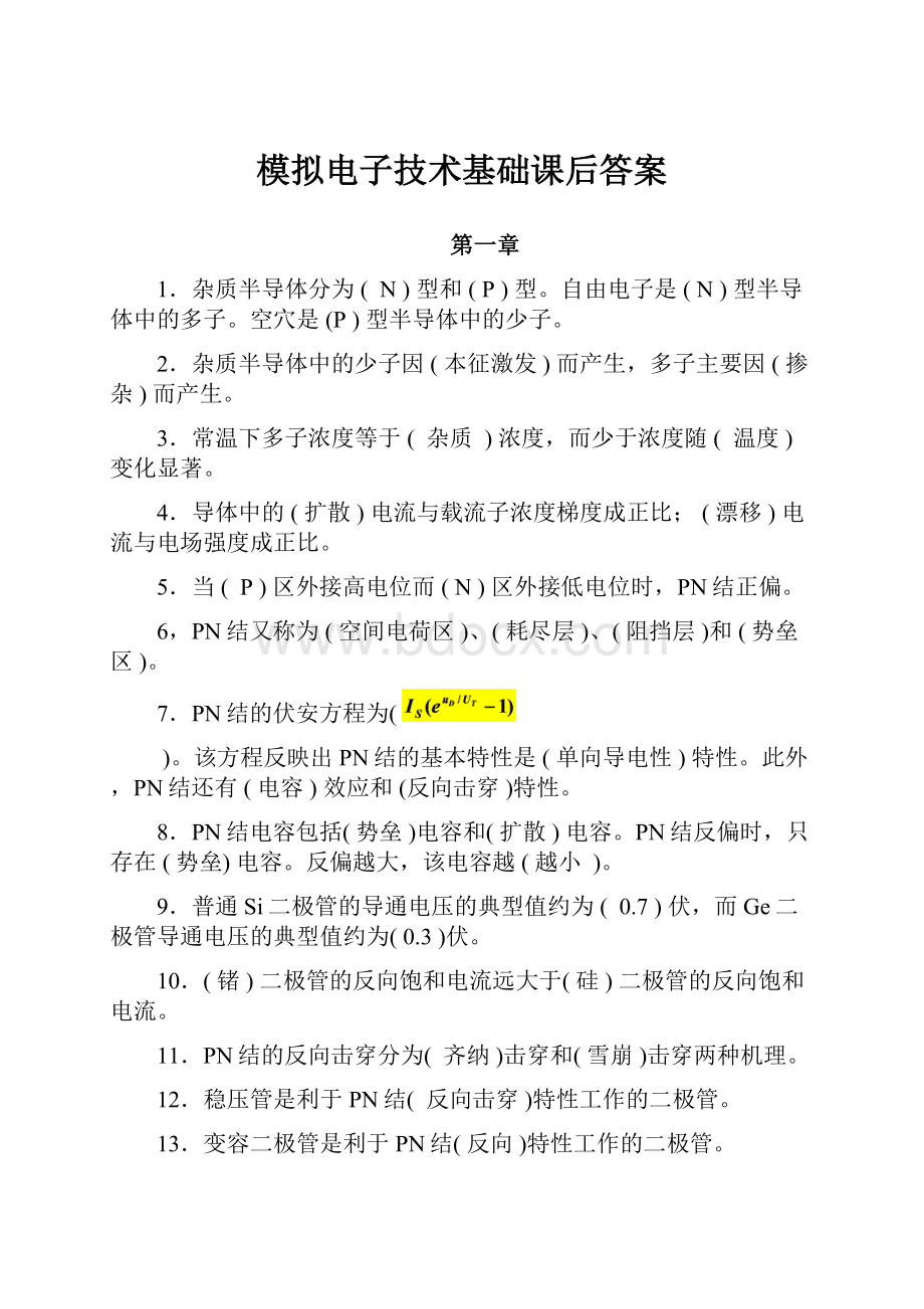 模拟电子技术基础课后答案.docx_第1页