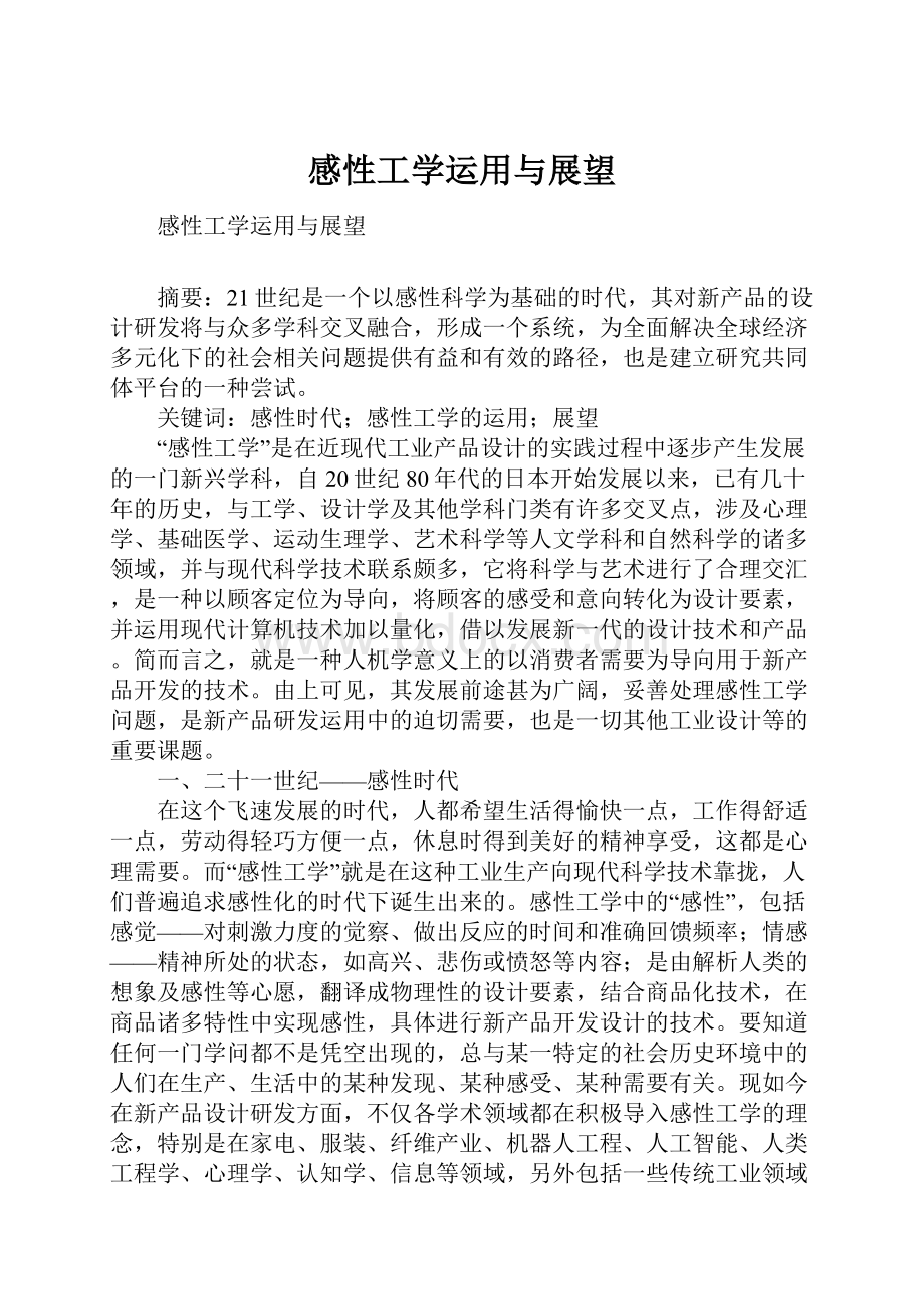 感性工学运用与展望文档格式.docx