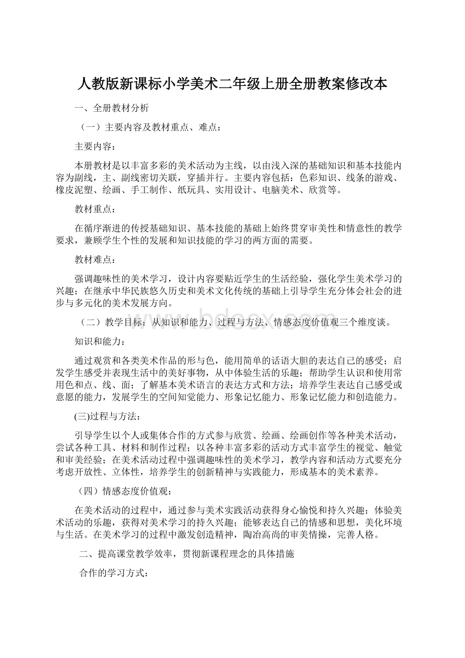 人教版新课标小学美术二年级上册全册教案修改本.docx