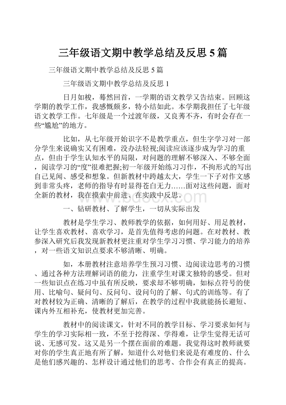 三年级语文期中教学总结及反思5篇Word文档下载推荐.docx_第1页