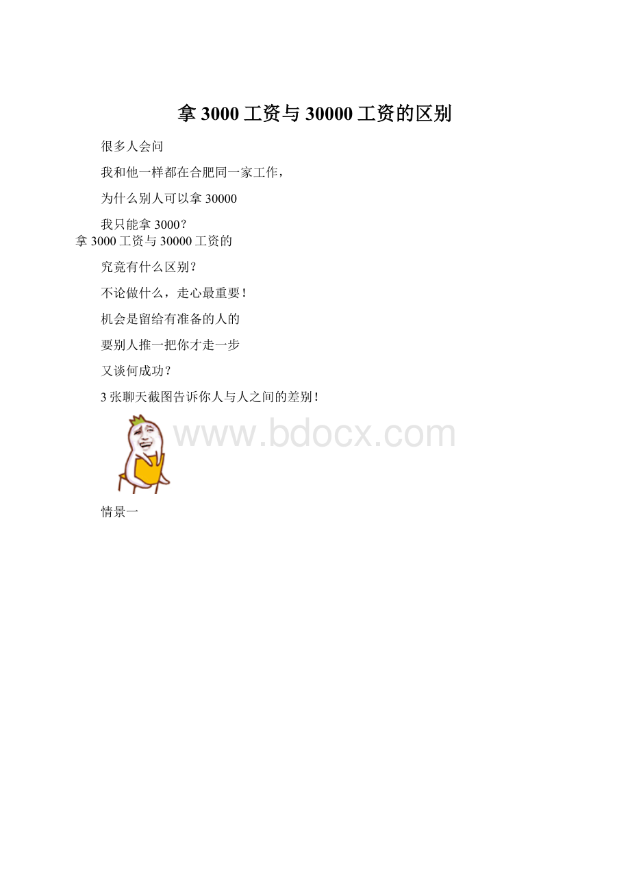 拿3000工资与30000工资的区别Word格式文档下载.docx_第1页